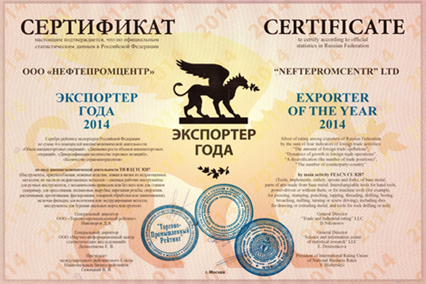 ООО "НефтеПромЦентр" - Экспортер года 2014
